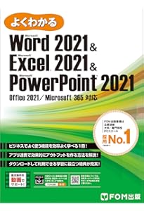 Word 2021 & Excel 2021 Office 2021/Microsoft 365 対応 (よくわかる